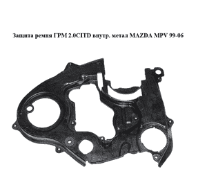 Защита ремня ГРМ 2.0CITD внутр. метал MAZDA MPV 99-06 (МАЗДА ) (RF4F10530) Защита ремня ГРМ 2.0CITD внутр. метал MAZDA MPV 99-06 (МАЗДА ) (RF4F10530)