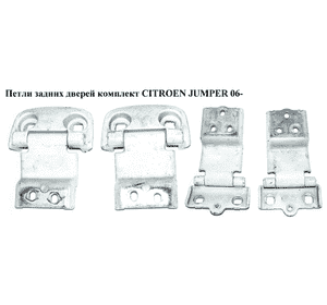 Петли задних дверей комплект   CITROEN JUMPER 06- (СИТРОЕН ДЖАМПЕР) Петли задних дверей комплект   CITROEN JUMPER 06- (СИТРОЕН ДЖАМПЕР)