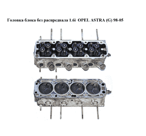 Головка блока без распредвала 1.6i  OPEL ASTRA (G) 98-05 (ОПЕЛЬ АСТРА G) (90400242) Головка блока без распредвала 1.6i  OPEL ASTRA (G) 98-05 (ОПЕЛЬ АСТРА G) (90400242)