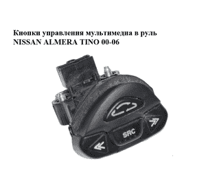 Кнопки управления мультимедиа в руль   NISSAN ALMERA TINO 00-06 (НИССАН АЛЬМЕРА ТИНО) (25552-9F500, Кнопки управления мультимедиа в руль   NISSAN ALMERA TINO 00-06 (НИССАН АЛЬМЕРА ТИНО) (25552-9F500,
