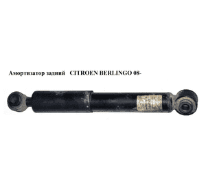 Амортизатор задний   CITROEN BERLINGO 08- (СИТРОЕН БЕРЛИНГО) (9687530980) Амортизатор задний   CITROEN BERLINGO 08- (СИТРОЕН БЕРЛИНГО) (9687530980)