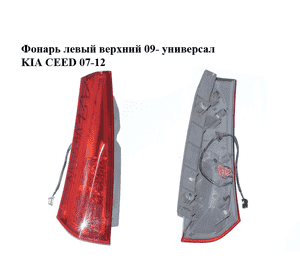 Фонарь левый  верхний 09- универсал KIA CEED 07-12 (КИА СИД) (924031H350) Фонарь левый  верхний 09- универсал KIA CEED 07-12 (КИА СИД) (924031H350)
