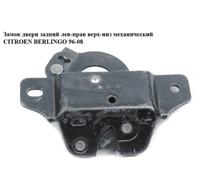 Замок двери задней левой-правой верхний-нижний механический   CITROEN BERLINGO 96-08 (СИТРОЕН БЕРЛИНГО) Замок двери задней левой-правой верхний-нижний механический   CITROEN BERLINGO 96-08 (СИТРОЕН БЕРЛИНГО)