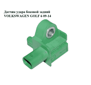 Датчик удара  боковой задний VOLKSWAGEN GOLF 6 09-14 (ФОЛЬКСВАГЕН  ГОЛЬФ 6) (5K0959351, 5WK44000) Датчик удара  боковой задний VOLKSWAGEN GOLF 6 09-14 (ФОЛЬКСВАГЕН  ГОЛЬФ 6) (5K0959351, 5WK44000)