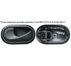 Ручка двери внутреняя передняя левая   RENAULT KANGOO 08-12 (РЕНО КАНГО) (8200310579) Ручка двери внутреняя передняя левая   RENAULT KANGOO 08-12 (РЕНО КАНГО) (8200310579)