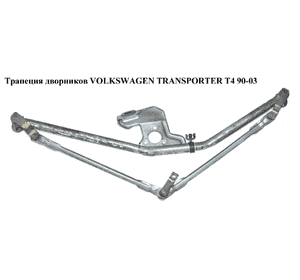 Трапеция дворников   VOLKSWAGEN TRANSPORTER T4 90-03 (ФОЛЬКСВАГЕН  ТРАНСПОРТЕР Т4) (701955603, 701955603A, Трапеция дворников   VOLKSWAGEN TRANSPORTER T4 90-03 (ФОЛЬКСВАГЕН  ТРАНСПОРТЕР Т4) (701955603, 701955603A,