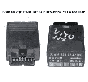 Блок электронный   MERCEDES-BENZ VITO 638 96-03 (МЕРСЕДЕС ВИТО 638) (A0165452632, 0165452632, 05014110) Блок электронный   MERCEDES-BENZ VITO 638 96-03 (МЕРСЕДЕС ВИТО 638) (A0165452632, 0165452632, 05014110)