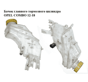 Бачок главного тормозного цилиндра   OPEL COMBO 12-18 (ОПЕЛЬ КОМБО 12-18) (0204051107)