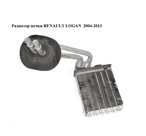 Радиатор печки   RENAULT LOGAN  2004-2013 (РЕНО ЛОГАН) (6001547484)