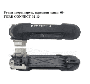 Ручка двери наруж. передняя левая  09- FORD CONNECT 02-13 (ФОРД КОННЕКТ) (9T16-V224A37-AB, 9T16V224A37AB) Ручка двери наруж. передняя левая  09- FORD CONNECT 02-13 (ФОРД КОННЕКТ) (9T16-V224A37-AB, 9T16V224A37AB)