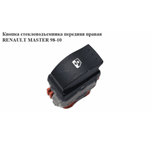 Кнопка стеклоподьёмника передняя правая  03- RENAULT MASTER  98-10 (РЕНО МАСТЕР) (8200242600, 8200206603) Кнопка стеклоподьёмника передняя правая  03- RENAULT MASTER  98-10 (РЕНО МАСТЕР) (8200242600, 8200206603)