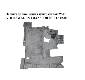 Защита днища  задняя центральная 2WD VOLKSWAGEN TRANSPORTER T5 03-09 (ФОЛЬКСВАГЕН  ТРАНСПОРТЕР Т5) Защита днища  задняя центральная 2WD VOLKSWAGEN TRANSPORTER T5 03-09 (ФОЛЬКСВАГЕН  ТРАНСПОРТЕР Т5)