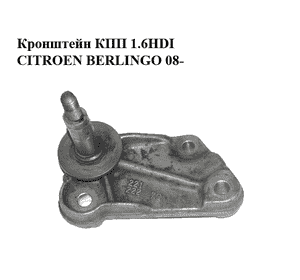 Кронштейн КПП 1.6HDI  CITROEN BERLINGO 08- (СИТРОЕН БЕРЛИНГО) (1807Z1, 1807.Z1, 184028, 1840.28, 184114) Кронштейн КПП 1.6HDI  CITROEN BERLINGO 08- (СИТРОЕН БЕРЛИНГО) (1807Z1, 1807.Z1, 184028, 1840.28, 184114)