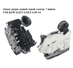 Замок двери задней левой  электр. 7 пинов VOLKSWAGEN GOLF 6 09-14 (ФОЛЬКСВАГЕН  ГОЛЬФ 6) (5K4839015H) Замок двери задней левой  электр. 7 пинов VOLKSWAGEN GOLF 6 09-14 (ФОЛЬКСВАГЕН  ГОЛЬФ 6) (5K4839015H)