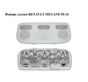 Фонарь салона  передний RENAULT MEGANE 09-16 (РЕНО МЕГАН) (264300008R) Фонарь салона  передний RENAULT MEGANE 09-16 (РЕНО МЕГАН) (264300008R)