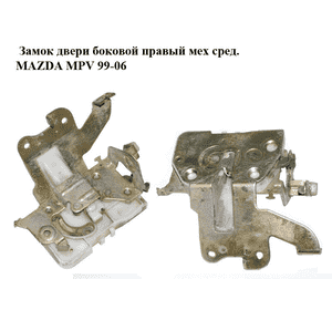 Замок двери боковой правый мех  сред. MAZDA MPV 99-06 (МАЗДА ) (LD4772310, LD47-72-310) Замок двери боковой правый мех  сред. MAZDA MPV 99-06 (МАЗДА ) (LD4772310, LD47-72-310)