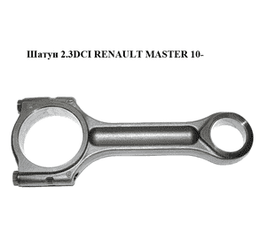 Шатун 2.3DCI  RENAULT MASTER 10-(РЕНО МАСТЕР) (121004942R) Шатун 2.3DCI  RENAULT MASTER 10-(РЕНО МАСТЕР) (121004942R)