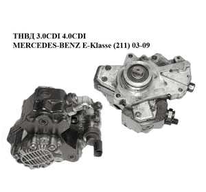 ТНВД 3.0CDI 4.0 CDI MERCEDES-BENZ E-Klasse (211) 03-09 (МЕРСЕДЕС БЕНЦ 211) (0445010029, A6280700101, ТНВД 3.0CDI 4.0 CDI MERCEDES-BENZ E-Klasse (211) 03-09 (МЕРСЕДЕС БЕНЦ 211) (0445010029, A6280700101,