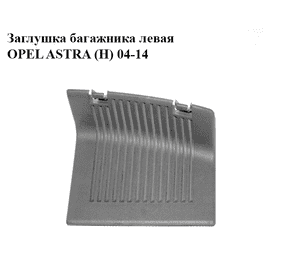 Заглушка  багажника левая OPEL ASTRA (H) 04-14 (ОПЕЛЬ АСТРА H) (24464170)