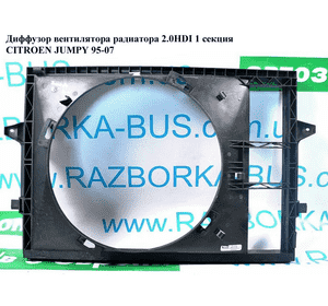 Диффузор вентилятора радиатора 2.0HDI 1секц. CITROEN JUMPY 95-07 (СИТРОЕН ДЖАМПИ) (1308W8, 1308.W8) Диффузор вентилятора радиатора 2.0HDI 1секц. CITROEN JUMPY 95-07 (СИТРОЕН ДЖАМПИ) (1308W8, 1308.W8)
