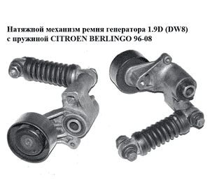 Натяжной механизм ремня генератора 1.9D (DW8) с пружиной CITROEN BERLINGO 96-08 (СИТРОЕН БЕРЛИНГО) Натяжной механизм ремня генератора 1.9D (DW8) с пружиной CITROEN BERLINGO 96-08 (СИТРОЕН БЕРЛИНГО)
