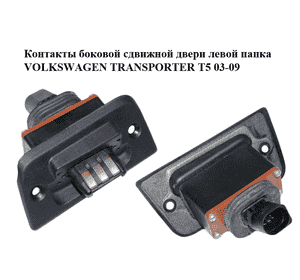 Контакты боковой сдвижной двери  левой папка VOLKSWAGEN TRANSPORTER T5 03-09 (ФОЛЬКСВАГЕН  ТРАНСПОРТЕР Т5) Контакты боковой сдвижной двери  левой папка VOLKSWAGEN TRANSPORTER T5 03-09 (ФОЛЬКСВАГЕН  ТРАНСПОРТЕР Т5)