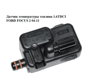 Датчик температуры топлива 1.6TDCI  FORD FOСUS 2 04-11 (ФОРД ФОКУС) (9305-108C, 9305108C, 190434) Датчик температуры топлива 1.6TDCI  FORD FOСUS 2 04-11 (ФОРД ФОКУС) (9305-108C, 9305108C, 190434)