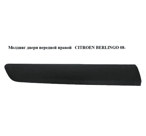 Молдинг двери передней правой  h16.5 CITROEN BERLINGO 08- (СИТРОЕН БЕРЛИНГО) (9682858977) Молдинг двери передней правой  h16.5 CITROEN BERLINGO 08- (СИТРОЕН БЕРЛИНГО) (9682858977)