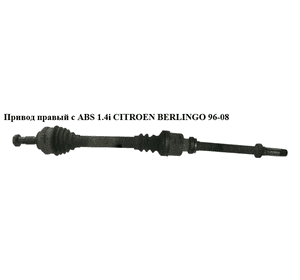 Привод правый с ABS 1.4i  CITROEN BERLINGO 96-08 (СИТРОЕН БЕРЛИНГО) (3273FE, 3273.FE) Привод правый с ABS 1.4i  CITROEN BERLINGO 96-08 (СИТРОЕН БЕРЛИНГО) (3273FE, 3273.FE)