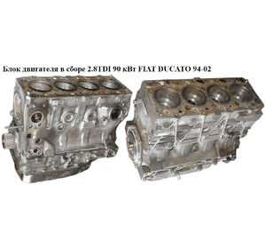 Блок двигателя в сборе 2.8TDI 90 кВт FIAT DUCATO 94-02 (ФИАТ ДУКАТО) (8140.43)