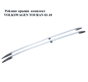Рейлинг крыши  комплект VOLKSWAGEN TOURAN 03-10 (ФОЛЬКСВАГЕН ТАУРАН) (1T0860021A, 1T0860022A) Рейлинг крыши  комплект VOLKSWAGEN TOURAN 03-10 (ФОЛЬКСВАГЕН ТАУРАН) (1T0860021A, 1T0860022A)