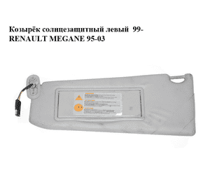 Козырёк солнцезащитный левый  99- RENAULT MEGANE 95-03 (РЕНО МЕГАН) (7700429959) Козырёк солнцезащитный левый  99- RENAULT MEGANE 95-03 (РЕНО МЕГАН) (7700429959)