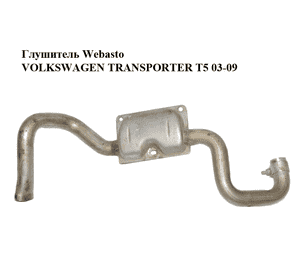 Глушитель  Webasto VOLKSWAGEN TRANSPORTER T5 03-09 (ФОЛЬКСВАГЕН  ТРАНСПОРТЕР Т5) (7H0819084, 7H0819084C) Глушитель  Webasto VOLKSWAGEN TRANSPORTER T5 03-09 (ФОЛЬКСВАГЕН  ТРАНСПОРТЕР Т5) (7H0819084, 7H0819084C)