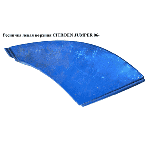 Ресничка левая  верхняя CITROEN JUMPER 06- (СИТРОЕН ДЖАМПЕР) (735463406) Ресничка левая  верхняя CITROEN JUMPER 06- (СИТРОЕН ДЖАМПЕР) (735463406)