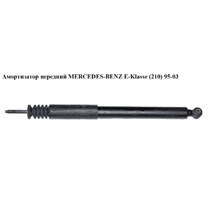 Амортизатор передний   MERCEDES-BENZ E-Klasse (210) 95-03 (МЕРСЕДЕС БЕНЦ 210) (A2103232300, A2103235200, Амортизатор передний   MERCEDES-BENZ E-Klasse (210) 95-03 (МЕРСЕДЕС БЕНЦ 210) (A2103232300, A2103235200,