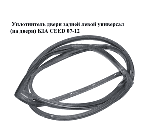 Уплотнитель двери задней левой  универсал (на двери) KIA CEED 07-12 (КИА СИД) (831301H500) Уплотнитель двери задней левой  универсал (на двери) KIA CEED 07-12 (КИА СИД) (831301H500)