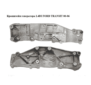 Кронштейн генератора 2.4DI  FORD TRANSIT 00-06 (ФОРД ТРАНЗИТ) (YC1E-10K019-AF, YC1E10K019AF) Кронштейн генератора 2.4DI  FORD TRANSIT 00-06 (ФОРД ТРАНЗИТ) (YC1E-10K019-AF, YC1E10K019AF)