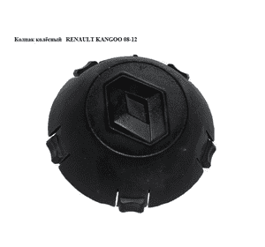 Колпак колёсный   RENAULT KANGOO 08-12 (РЕНО КАНГО) (8200381353) Колпак колёсный   RENAULT KANGOO 08-12 (РЕНО КАНГО) (8200381353)