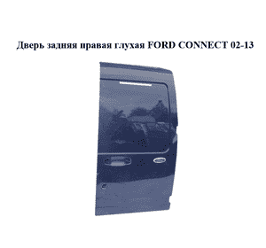Дверь задняя правая глухая   FORD CONNECT 02-13 (ФОРД КОННЕКТ) (3T16-V40026-DD, 3T16V40026DD, 1351689, Дверь задняя правая глухая   FORD CONNECT 02-13 (ФОРД КОННЕКТ) (3T16-V40026-DD, 3T16V40026DD, 1351689,