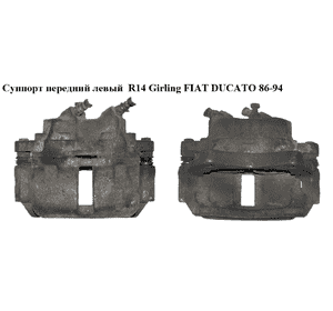 Суппорт передний левый  R14 Girling FIAT DUCATO 86-94 (ФИАТ ДУКАТО) Суппорт передний левый  R14 Girling FIAT DUCATO 86-94 (ФИАТ ДУКАТО)