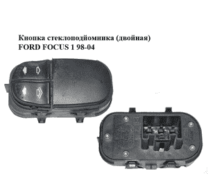 Кнопка стеклоподйомника (двойная)   FORD FOСUS 1 98-04 (ФОРД ФОКУС) (YS4T14529AA, YS4T-14529-AA) Кнопка стеклоподйомника (двойная)   FORD FOСUS 1 98-04 (ФОРД ФОКУС) (YS4T14529AA, YS4T-14529-AA)