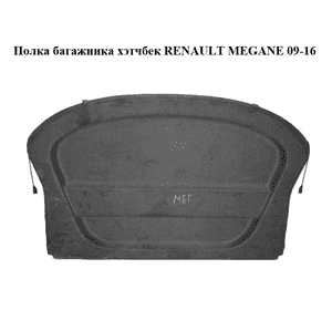 Полка багажника  хэтчбек RENAULT MEGANE 09-16 (РЕНО МЕГАН) (794200017R, 547140000)