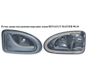 Ручка двери внутр. передняя левая   RENAULT MASTER  98-10 (РЕНО МАСТЕР) (7700353282, 7700830078) Ручка двери внутр. передняя левая   RENAULT MASTER  98-10 (РЕНО МАСТЕР) (7700353282, 7700830078)