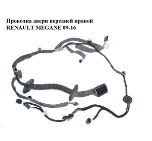 Проводка двери  передней правой RENAULT MEGANE 09-16 (РЕНО МЕГАН) (241242679R) Проводка двери  передней правой RENAULT MEGANE 09-16 (РЕНО МЕГАН) (241242679R)