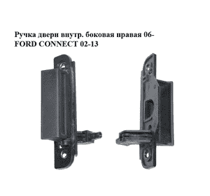 Ручка двери внутр. боковая правая  06- FORD CONNECT 02-13 (ФОРД КОННЕКТ) (7T16-K266A62-ACYYF6, Ручка двери внутр. боковая правая  06- FORD CONNECT 02-13 (ФОРД КОННЕКТ) (7T16-K266A62-ACYYF6,