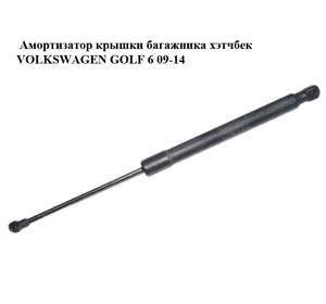 Амортизатор крышки багажника  хэтчбек VOLKSWAGEN GOLF 6 09-14 (ФОЛЬКСВАГЕН  ГОЛЬФ 6) (5K6827550B) Амортизатор крышки багажника  хэтчбек VOLKSWAGEN GOLF 6 09-14 (ФОЛЬКСВАГЕН  ГОЛЬФ 6) (5K6827550B)