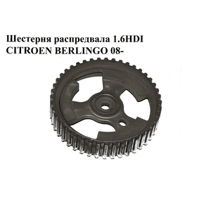 Шестерня распредвала 1.6HDI  CITROEN BERLINGO 08- (СИТРОЕН БЕРЛИНГО) (9657477580) Шестерня распредвала 1.6HDI  CITROEN BERLINGO 08- (СИТРОЕН БЕРЛИНГО) (9657477580)