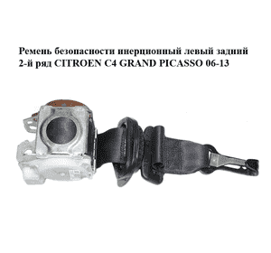 Ремень безопасности инерционный левый  задний 2-й ряд CITROEN C4 GRAND PICASSO 06-13 (СИТРОЕН С4 ГРАНД Ремень безопасности инерционный левый  задний 2-й ряд CITROEN C4 GRAND PICASSO 06-13 (СИТРОЕН С4 ГРАНД