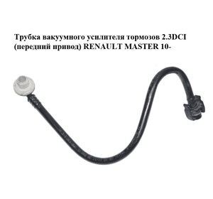 Трубка вакуумного усилителя тормозов 2.3DCI (передний привод) RENAULT MASTER 10-(РЕНО МАСТЕР) (8200735337) Трубка вакуумного усилителя тормозов 2.3DCI (передний привод) RENAULT MASTER 10-(РЕНО МАСТЕР) (8200735337)