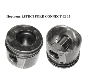Поршень 1.8TDCI  FORD CONNECT 02-13 (ФОРД КОННЕКТ) (1205019) Поршень 1.8TDCI  FORD CONNECT 02-13 (ФОРД КОННЕКТ) (1205019)